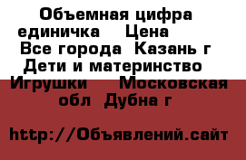 Объемная цифра (единичка) › Цена ­ 300 - Все города, Казань г. Дети и материнство » Игрушки   . Московская обл.,Дубна г.